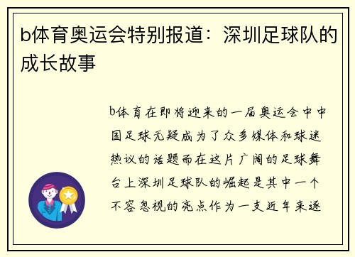 b体育奥运会特别报道：深圳足球队的成长故事