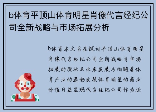 b体育平顶山体育明星肖像代言经纪公司全新战略与市场拓展分析