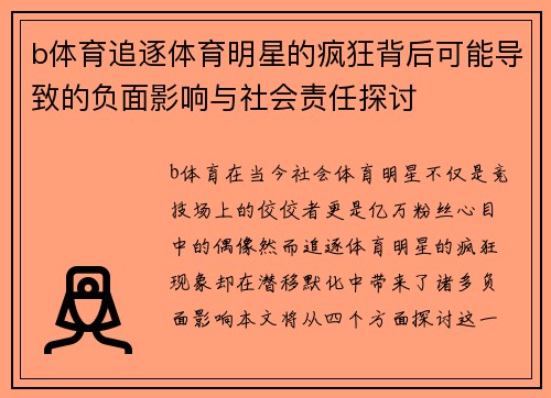 b体育追逐体育明星的疯狂背后可能导致的负面影响与社会责任探讨