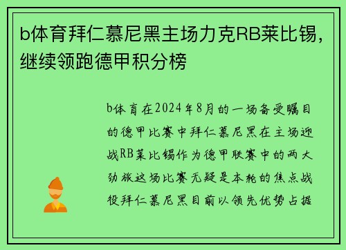 b体育拜仁慕尼黑主场力克RB莱比锡，继续领跑德甲积分榜