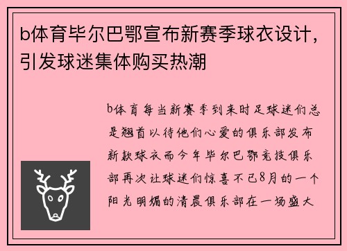 b体育毕尔巴鄂宣布新赛季球衣设计，引发球迷集体购买热潮