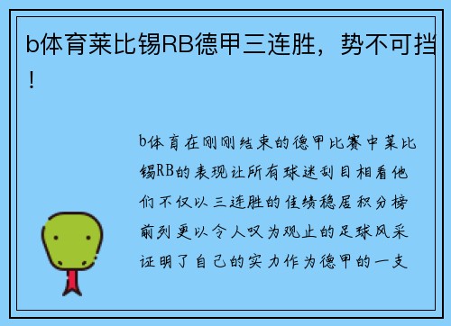 b体育莱比锡RB德甲三连胜，势不可挡！