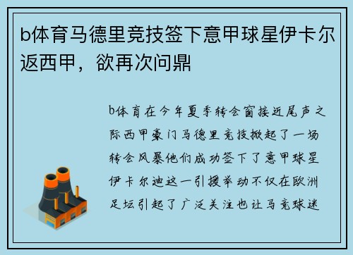b体育马德里竞技签下意甲球星伊卡尔返西甲，欲再次问鼎