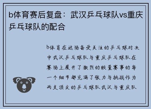 b体育赛后复盘：武汉乒乓球队vs重庆乒乓球队的配合