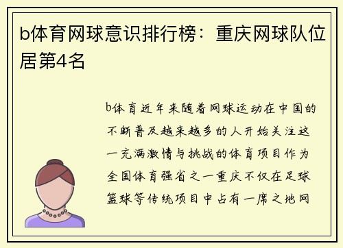 b体育网球意识排行榜：重庆网球队位居第4名